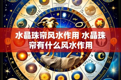 水晶珠帘风水作用 水晶珠帘有什么风水作用