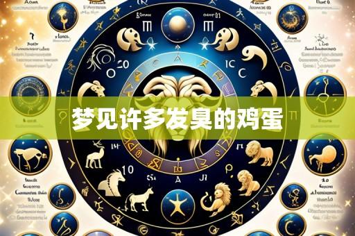 梦见许多发臭的鸡蛋