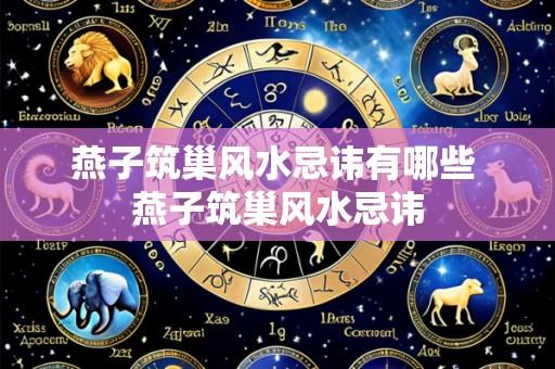 燕子筑巢风水忌讳有哪些 燕子筑巢风水忌讳