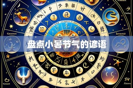 盘点小暑节气的谚语