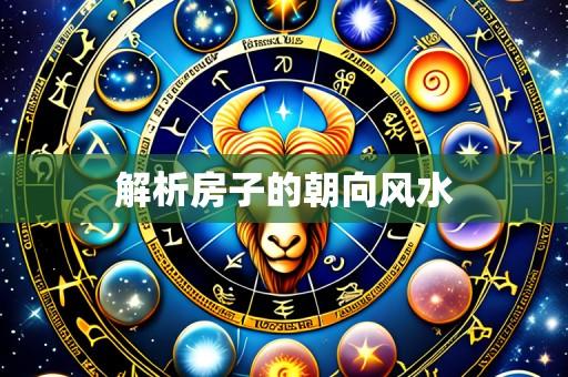 解析房子的朝向风水