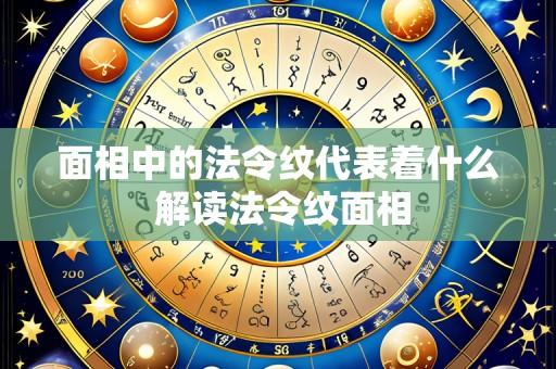 面相中的法令纹代表着什么 解读法令纹面相
