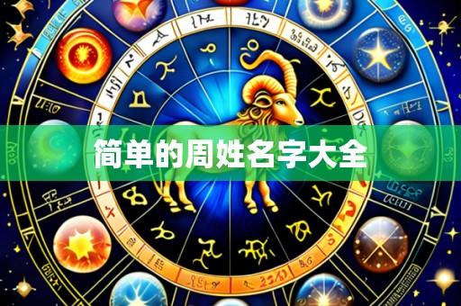 简单的周姓名字大全