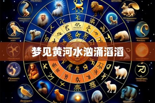 梦见黄河水汹涌滔滔