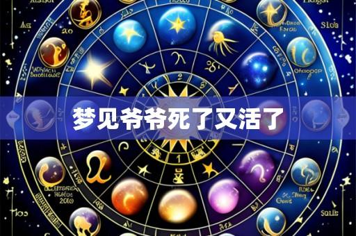 梦见爷爷死了又活了
