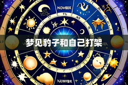 梦见豹子和自己打架