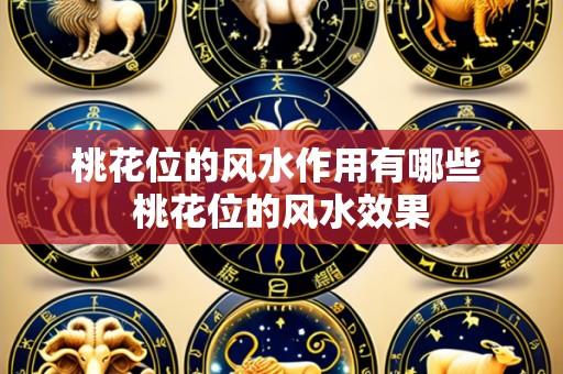 桃花位的风水作用有哪些 桃花位的风水效果