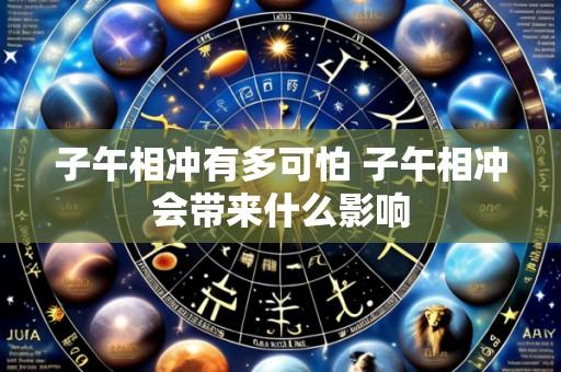 子午相冲有多可怕 子午相冲会带来什么影响