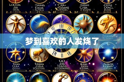 梦到喜欢的人发烧了