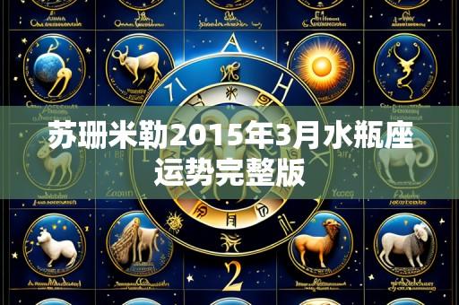 苏珊米勒2015年3月水瓶座运势完整版