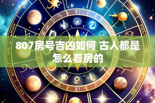807房号吉凶如何 古人都是怎么看房的
