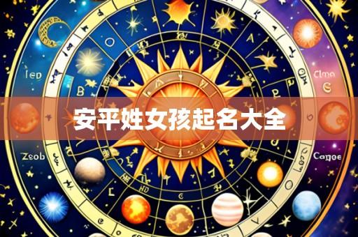安平姓女孩起名大全
