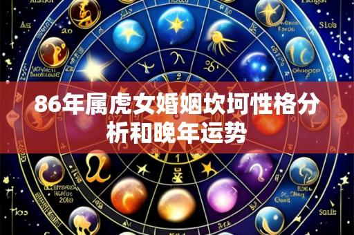 86年属虎女婚姻坎坷性格分析和晚年运势