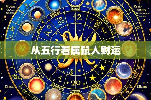 从五行看属鼠人财运