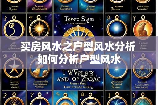 买房风水之户型风水分析 如何分析户型风水