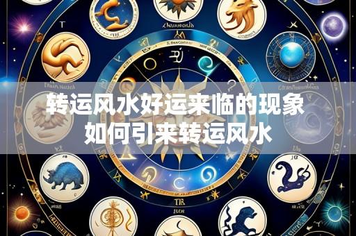 转运风水好运来临的现象 如何引来转运风水