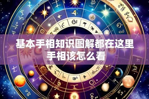 基本手相知识图解都在这里 手相该怎么看