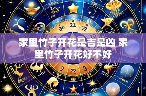 家里竹子开花是吉是凶 家里竹子开花好不好