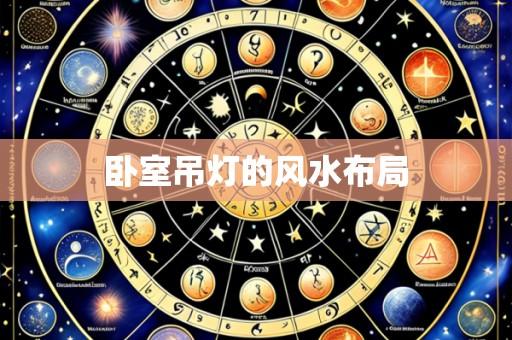 卧室吊灯的风水布局