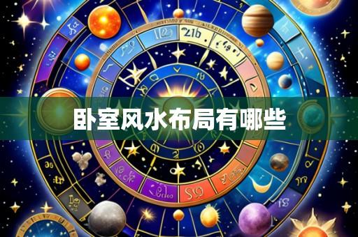 卧室风水布局有哪些