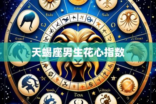 天蝎座男生花心指数