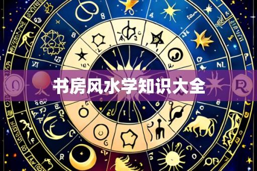 书房风水学知识大全