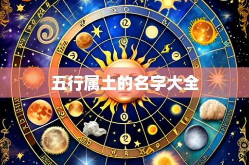 五行属土的名字大全