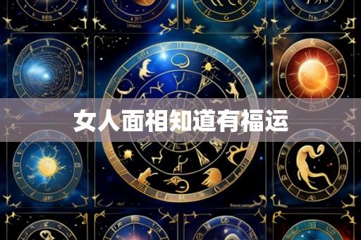 女人面相知道有福运