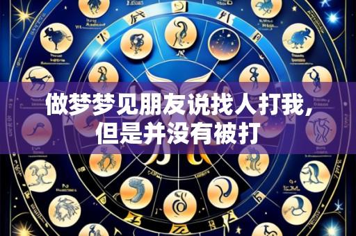 做梦梦见朋友说找人打我,但是并没有被打