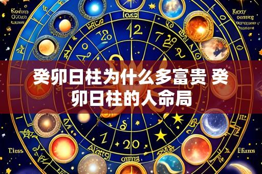 癸卯日柱为什么多富贵 癸卯日柱的人命局