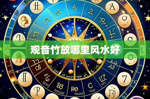 观音竹放哪里风水好
