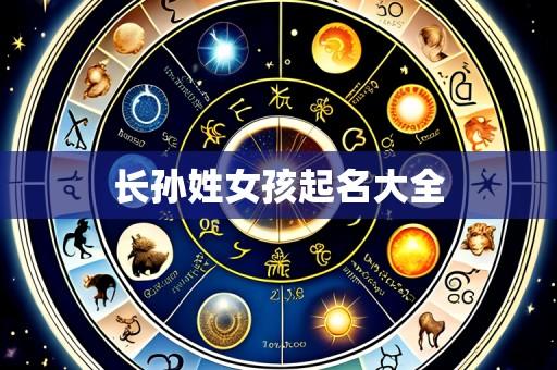 长孙姓女孩起名大全