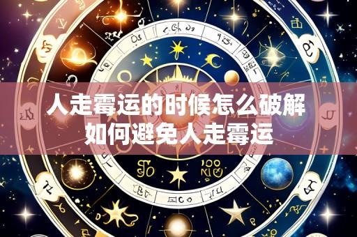 人走霉运的时候怎么破解 如何避免人走霉运