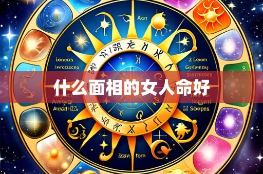 什么面相的女人命好