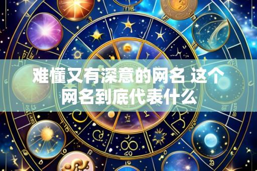 难懂又有深意的网名 这个网名到底代表什么