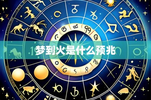 梦到火是什么预兆