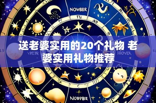 送老婆实用的20个礼物 老婆实用礼物推荐