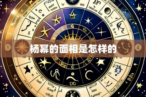 杨幂的面相是怎样的
