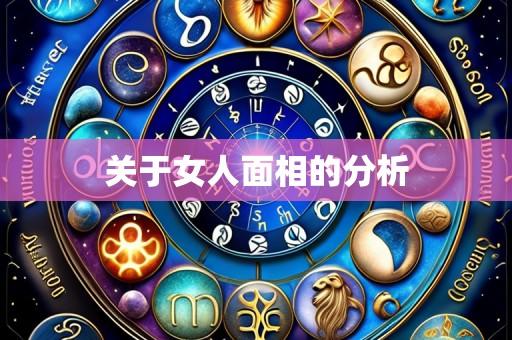 关于女人面相的分析