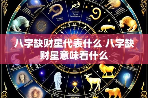 八字缺财星代表什么 八字缺财星意味着什么