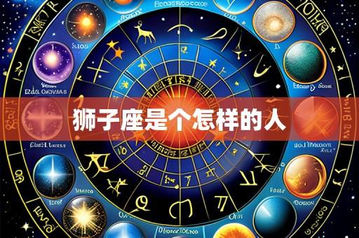 狮子座是个怎样的人