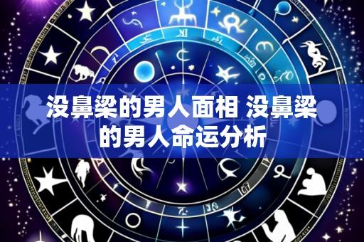 没鼻梁的男人面相 没鼻梁的男人命运分析