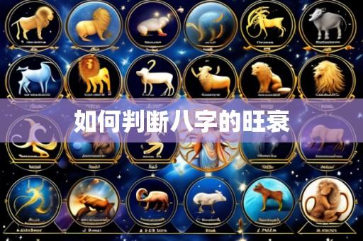 如何判断八字的旺衰