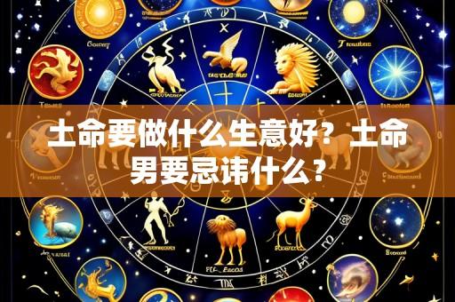 土命要做什么生意好？土命男要忌讳什么？