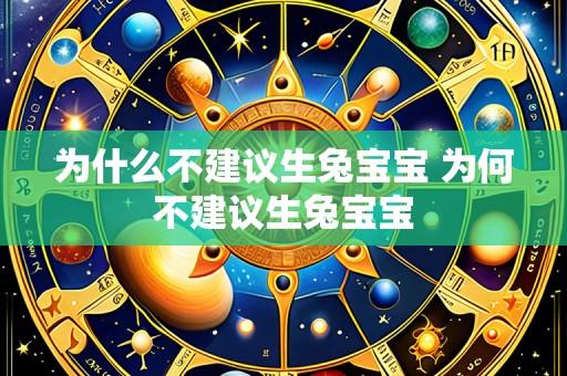 为什么不建议生兔宝宝 为何不建议生兔宝宝