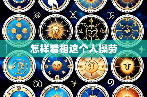 怎样看相这个人操劳