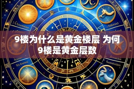9楼为什么是黄金楼层 为何9楼是黄金层数