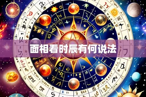 面相看时辰有何说法