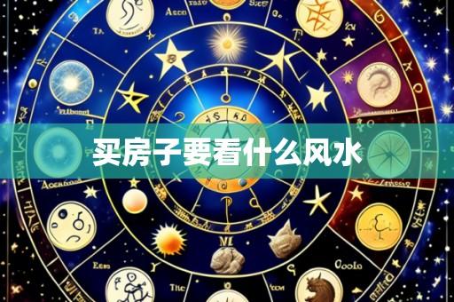 买房子要看什么风水