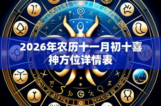 2026年农历十一月初十喜神方位详情表